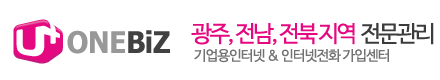 LGU+ 광주 전남 전북 기업용인터넷 전문가입센터 ONEBIZ